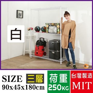 BuyJM 百嘉美 超荷重白烤加強型90x45x180CM鐵力士三層鍍鉻層架/波浪架