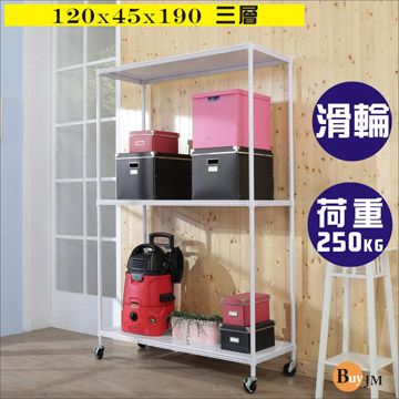 BuyJM 百嘉美 洞洞板120x45x190cm耐重三層附輪置物架 /層架