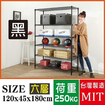 BuyJM超荷重黑烤漆加強型120x45x180CM六層架/波浪架