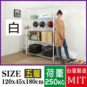 BuyJM超荷重白烤漆加強型120x45x180CM五層架/波浪架
