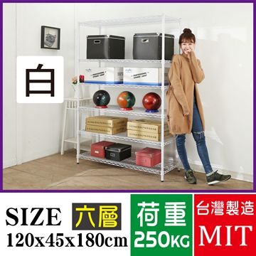 BuyJM 百嘉美 超荷重白烤漆加強型120x45x180CM六層架/波浪架