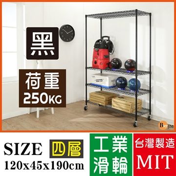 BuyJM 百嘉美 超荷重黑烤加強型120x45x190CM鐵力士四層附工業輪鍍鉻層架/波浪架