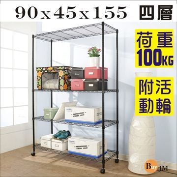 BuyJM 百嘉美 黑烤漆90x45x155cm強固型鎖接管附輪四層架/波浪架