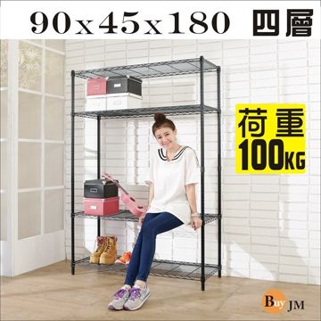 BuyJM 百嘉美 黑烤漆90x45x180cm強固型鎖接管加高四層架/波浪架