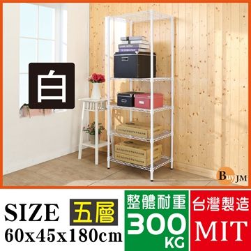 BuyJM白烤漆60x45x180cm五層置物架/波浪架