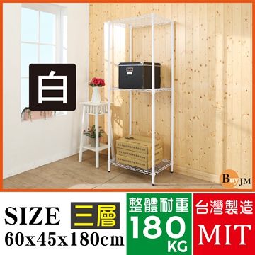 BuyJM 百嘉美 白烤漆60x45x180cm三層置物架/波浪架