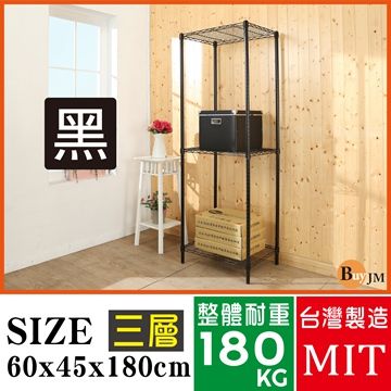 BuyJM 百嘉美 黑烤漆60x45x180cm三層置物架/波浪架