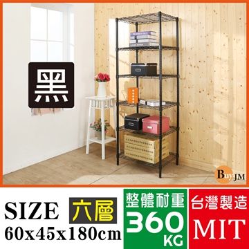 BuyJM 百嘉美 黑烤漆60x45x180cm六層置物架/波浪架