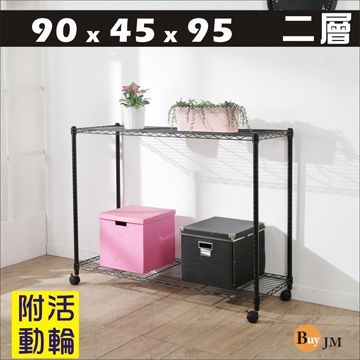 BuyJM 百嘉美 黑烤漆90x45x95cm二層置物架附PP輪/波浪架