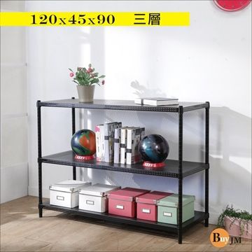 BuyJM 百嘉美 加強型黑洞洞板120x45x90cm耐重三層置物架 /層架