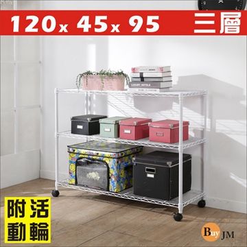 BuyJM 百嘉美 白烤漆120x45x95cm附輪三層置物架/波浪架