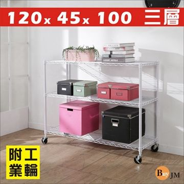 BuyJM 百嘉美 白烤漆120x45x100cm附工業輪三層置物架/波浪架