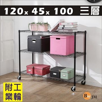 BuyJM 百嘉美 黑烤漆120x45x100cm附工業輪三層置物架