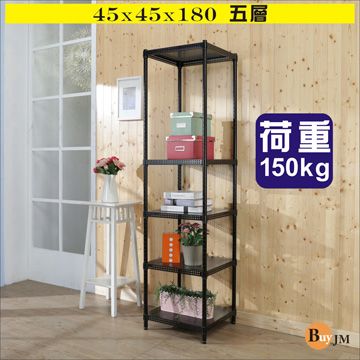 BuyJM 百嘉美 黑洞洞板45x45x180cm鎖接管五層架/波浪架