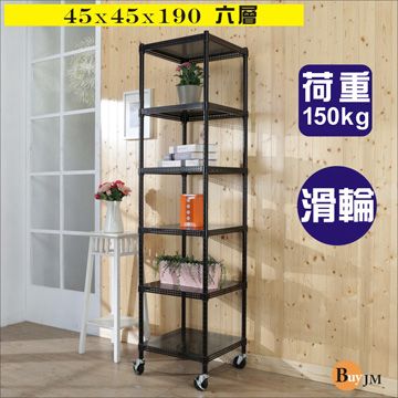 BuyJM 百嘉美 黑洞洞板45x45x190cm鎖接管六層架附工業輪/波浪架