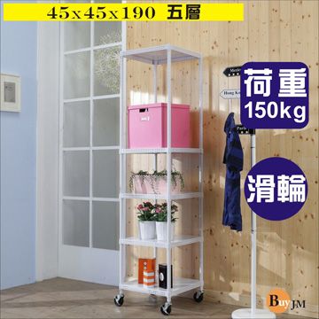 BuyJM 百嘉美 白洞洞板45x45x190cm鎖接管五層架附工業輪/波浪架