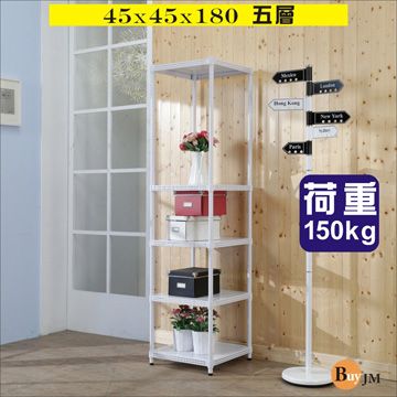 BuyJM 百嘉美 白洞洞板45x45x180cm鎖接管五層架/波浪架