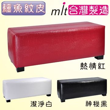 BuyJM 百嘉美 鱷魚紋床尾椅/穿鞋椅