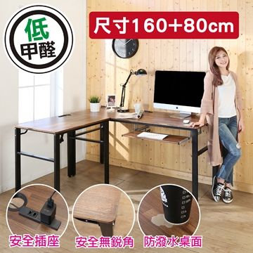 BuyJM工業風低甲醛防潑水L型160+80公分單鍵盤附插座工作桌