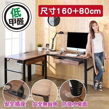 BuyJM工業風低甲醛防潑水L型160+80公分雙抽屜附插座工作桌