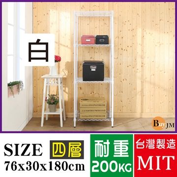 BuyJM 百嘉美 白烤漆鎖管76x30x180cm四層置物架/波浪架