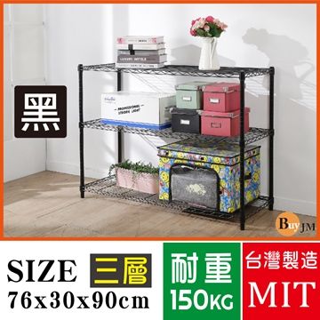 BuyJM 百嘉美 黑烤漆鎖管76x30x90cm三層置物架/波浪架