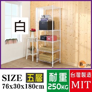 BuyJM白烤漆鎖管76x30x180cm五層置物架/波浪架
