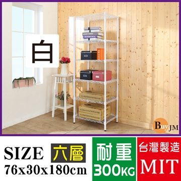 BuyJM白烤漆鎖管76x30x180cm六層置物架/波浪架