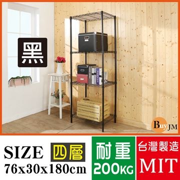 BuyJM黑烤漆鎖管76x30x180cm四層置物架/波浪架