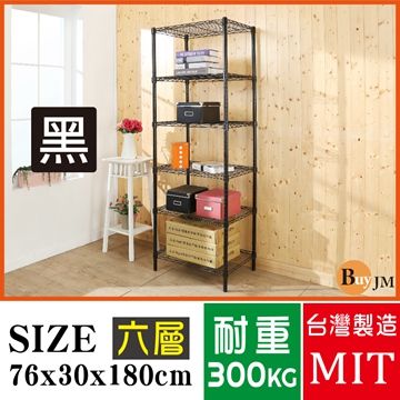 BuyJM黑烤漆鎖管76x30x180cm六層置物架/波浪架