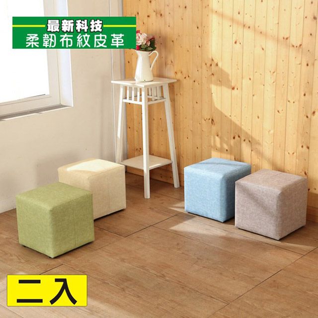 BuyJM 百嘉美 繽紛仿布紋皮面沙發凳/沙發椅(30公分)2入組