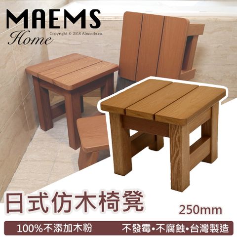 MaEmS [] 仿木板凳 浴湯椅 浴室椅-250mm(兩色)  台灣製造