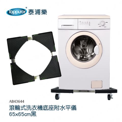 【Toppuror 泰浦樂】滾輪式洗衣機底座附水平儀(AB43644)
