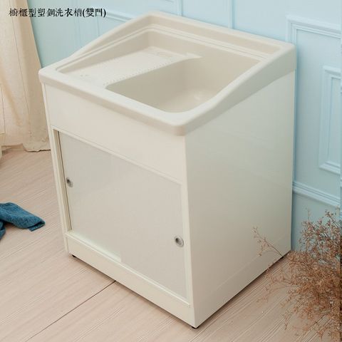【kihome】櫥櫃型塑鋼洗衣槽(雙門)