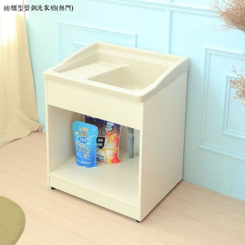 【kihome】櫥櫃型塑鋼洗衣槽(無門)