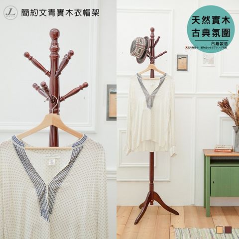 【kihome】簡約文青實木衣帽架