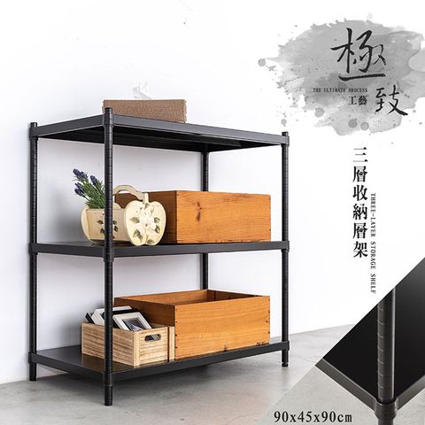 【dayneeds】極致工藝 90X45X90cm三層烤漆鐵板收納層架