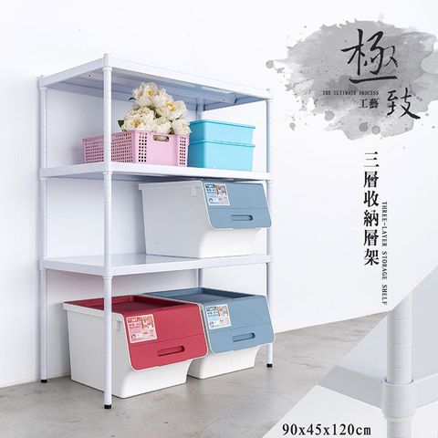 【dayneeds】極致工藝 90X45X120cm三層烤漆鐵板收納層架