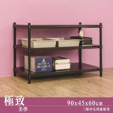 【dayneeds】極致美學 90x45x60cm三層沖孔烤漆鐵板收納架