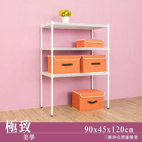 【dayneeds】極致美學 90x45x120cm三層沖孔烤漆鐵板收納架