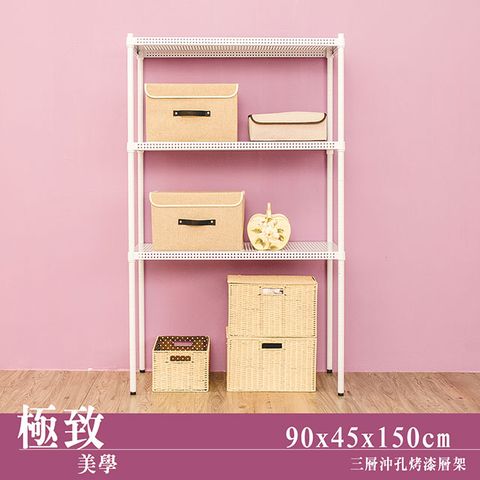 【dayneeds】極致美學 90x45x150cm三層沖孔烤漆鐵板收納架