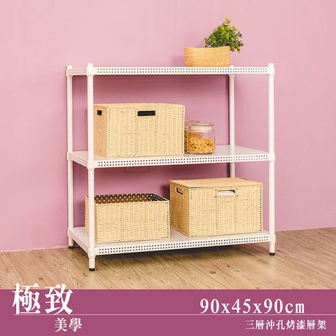 【dayneeds】極致美學 90x45x90cm三層沖孔烤漆鐵板收納架