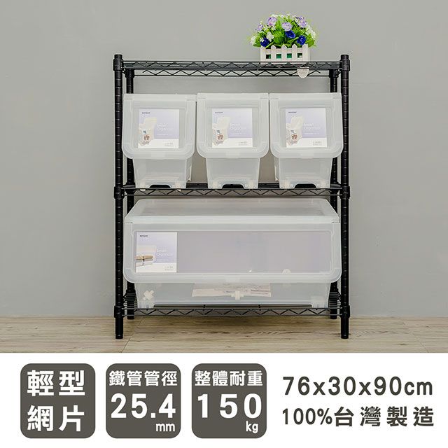 dayneeds 日需百備 輕型 76x30x90cm 三層烤漆波浪收納鐵架