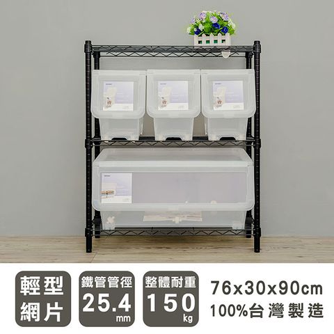 【dayneeds】輕型 76x30x90cm 三層烤漆波浪收納鐵架