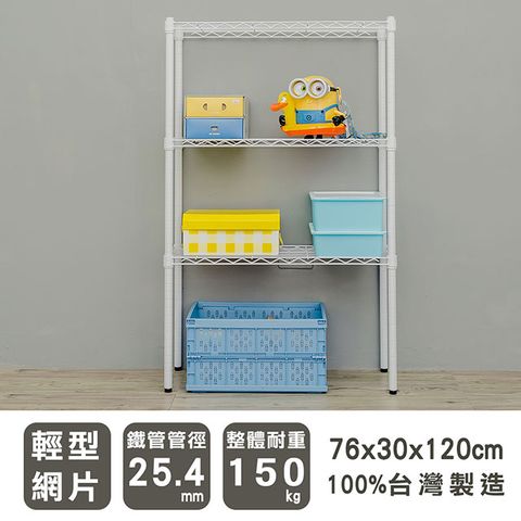 【dayneeds】輕型 76x30x120cm 三層烤漆波浪收納鐵架