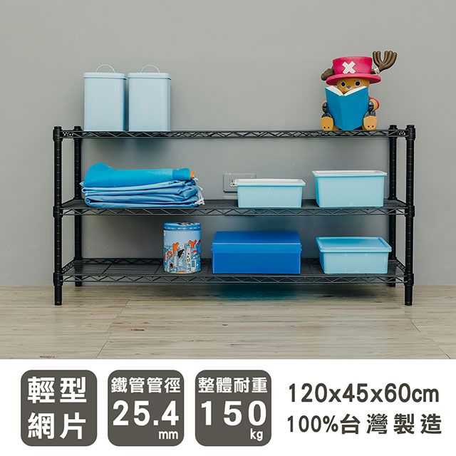 dayneeds 日需百備 輕型 120X45X60cm 三層烤漆波浪收納鐵架