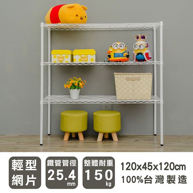 dayneeds 日需百備 輕型 120X45X120cm 三層烤漆波浪收納鐵架