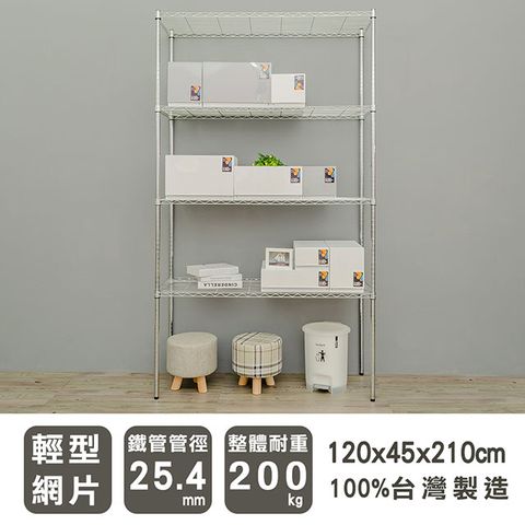 dayneeds 日需百備 輕型 120X45X210cm 四層電鍍(鎖管)波浪收納鐵架