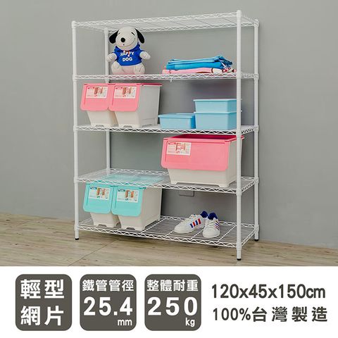 【dayneeds】輕型 120X45X150cm 五層烤漆波浪收納鐵架
