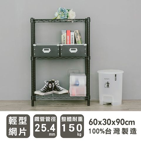 dayneeds 日需百備 輕型 60X30X90cm 三層烤漆波浪收納鐵架